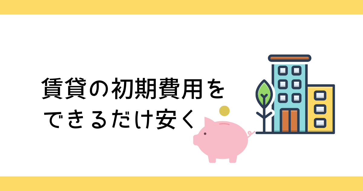 賃貸初期費用を安く