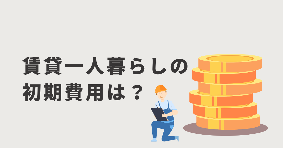 賃貸の初期費用